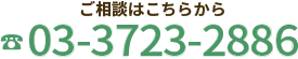 ご相談はこちらから TEL：03-3723-2886