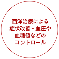 西洋治療による症状改善・血圧や血糖値などのコントロール