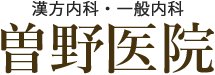 自由が丘駅 内科・漢方内科・一般内科 曽野医院