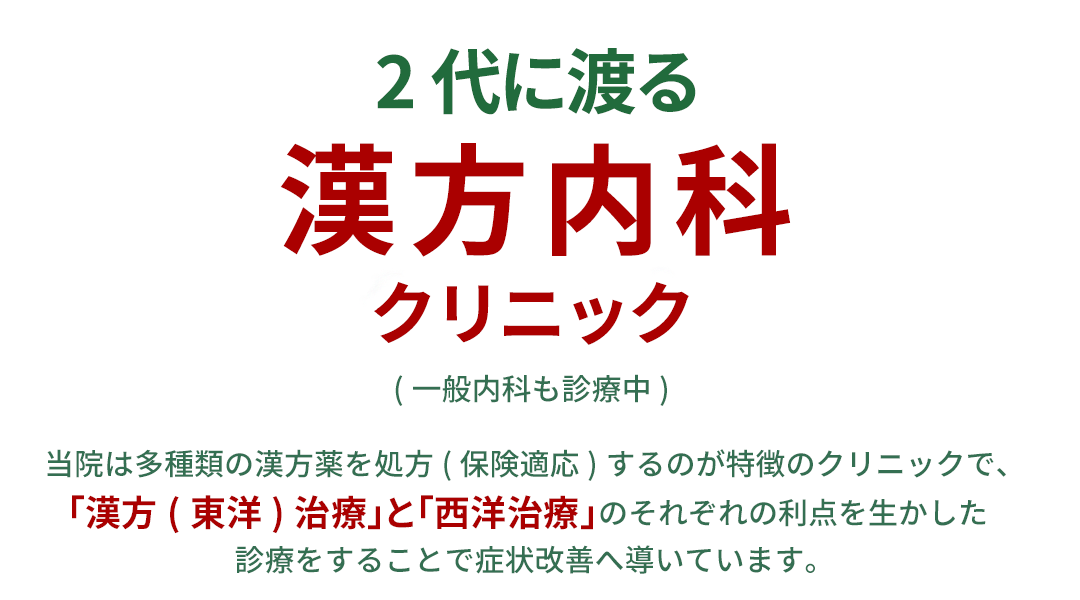 2代に渡る漢方内科の専門クリニック(一般内科も診療中)当院は多種類の漢方薬を処方(保険適応)するのが特徴のクリニックで、「漢方(東洋)治療」と「西洋治療」のそれぞれの利点を生かした診療をすることで症状改善へ導いています。