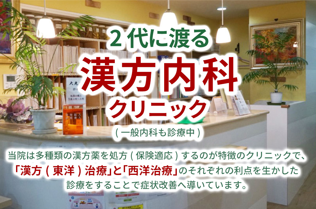 2代に渡る漢方内科の専門クリニック(一般内科も診療中)当院は多種類の漢方薬を処方(保険適応)するのが特徴のクリニックで、「漢方(東洋)治療」と「西洋治療」のそれぞれの利点を生かした診療をすることで症状改善へ導いています。