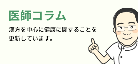 医師コラム　漢方内科の専門分野からメディカルダイエットまで、連日更新中